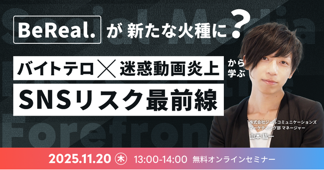 【11/20開催】「BeReal」が新たな火種に？バイトテロ×迷惑動画炎上から学ぶSNSリスク最前線