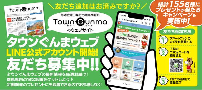 レジャー施設の入場券が抽選で当たる! タウンぐんまウェブLINE公式アカウント友だち限定キャンペーン実施中