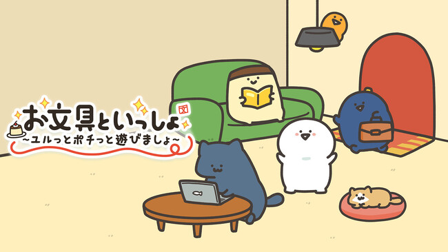 Nintendo Switch(TM)用ソフト『お文具といっしょ　ユルっとポチっと遊びましょ』 本日、11月13日発売！