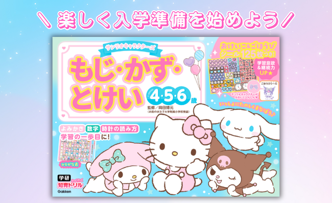 学習デビューにぴったり！　サンリオキャラクターズのかわいいイラストといっしょに「もじ・かず・とけい」を楽しく学ぼう！