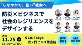 “しなやかで、強い”社会へ~防災×ビジネスで社会のレジリエンスをデザインする~ “しなやかで、強い”社会へ~防災×ビジネスで社会のレジリエンスをデザインする~