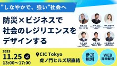 Forbes JAPAN 谷本 有香氏登壇予定！内閣官房主催「“しなやかで、強い”社会へ～防災×ビジネスで社会のレジリエンスをデザインする～」開催のお知らせ