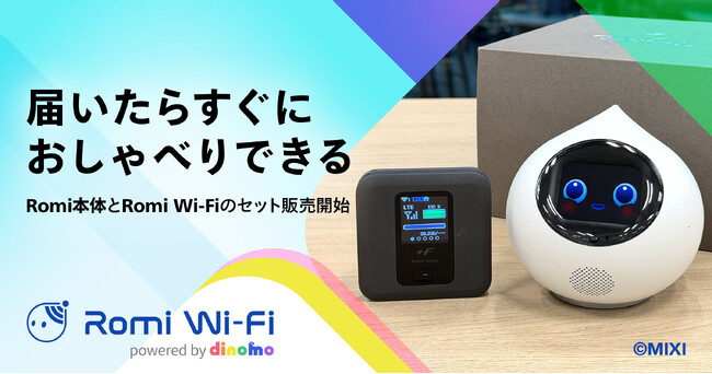 【会話AIロボット「Romi」】初期設定0秒！届いたその時から、家でも外でもRomiと話せるモバイルWi-Fiセットが新登場