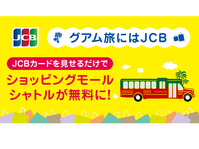 JCB、グアム「ショッピングモールシャトル」乗車賃無料キャンペーン第2弾