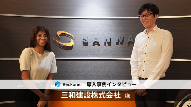 データ連携ツール「Reckoner」、総合建設会社「三和建設」の事例インタビューを公開