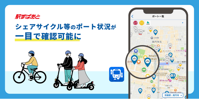 「駅すぱあとアプリ」でシェアサイクル等のポート状況が一目で確認可能に！