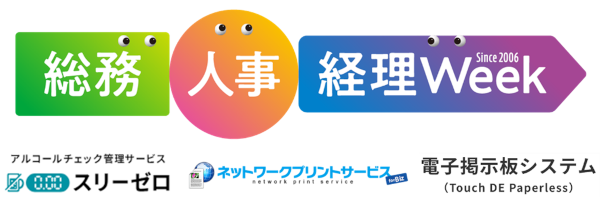 関西最大級のバックオフィス向け展示会「総務・人事・経理Week」に出展