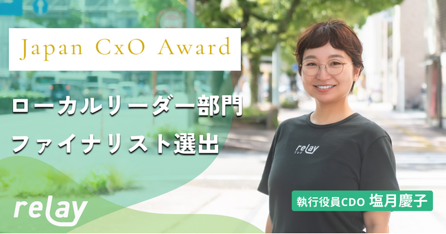 「Japan CxO Award 2025」ローカルリーダー部門のファイナリストに、株式会社ライトライト 執行役員CDO 塩月慶子が選出されました