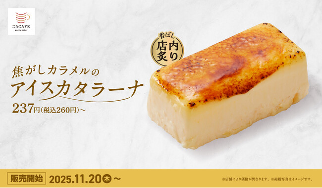 かっぱ寿司の「ごちCAFE」に新定番スイーツ誕生！ご注文をいただいてから一つ一つ店内で丁寧に香ばしく直火で炙る『焦がしカラメルのアイスカタラーナ』を販売開始！