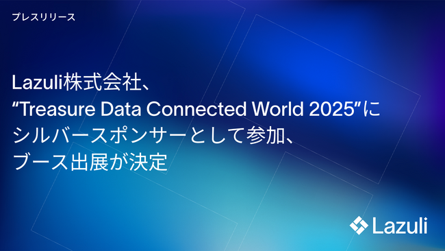 Lazuli株式会社、「Treasure Data Connected World 2025」にシルバースポンサーとして参加決定
