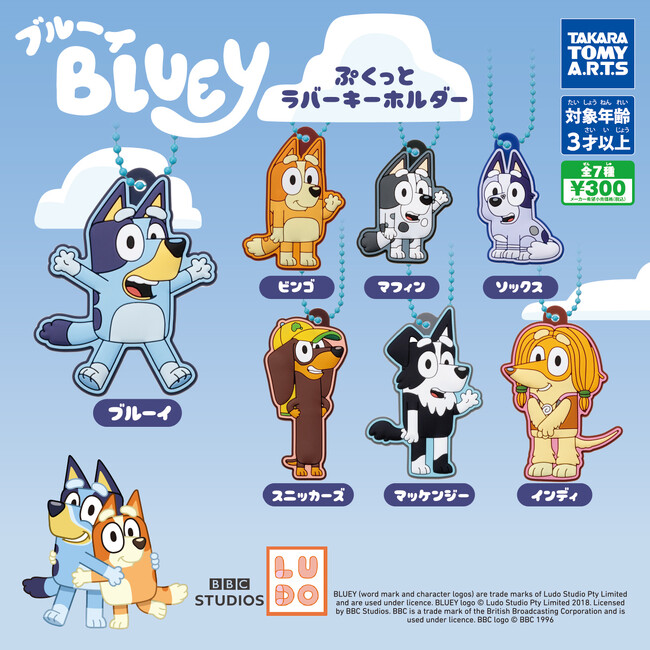 世界的大ヒットアニメ「ブルーイ」のカプセルトイが日本で初登場『ブルーイ ぷくっとラバーキーホルダー』、11月中旬より発売
