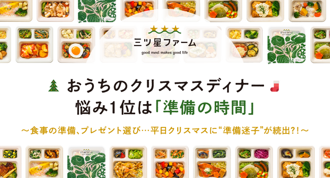 おうちのクリスマスディナー、悩み1位は「準備の時間」