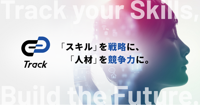 ギブリー、AI／デジタル人材向けスキル開発プラットフォーム「Track」を提供開始