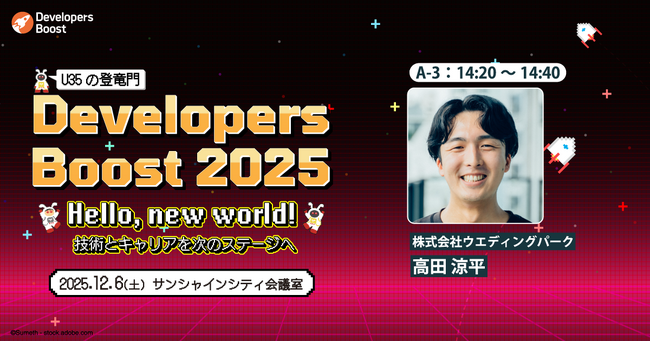 U35エンジニアのための技術カンファレンス「Developers Boost 2025」にゴールドスポンサーとして協賛。ブース出展とエンジニアの登壇も決定！