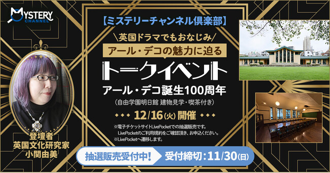 アール・デコ誕生100周年　英国文化研究家・小関由美さんによるトークイベントを開催！英国ドラマでもおなじみ 『アール・デコの魅力に迫る』