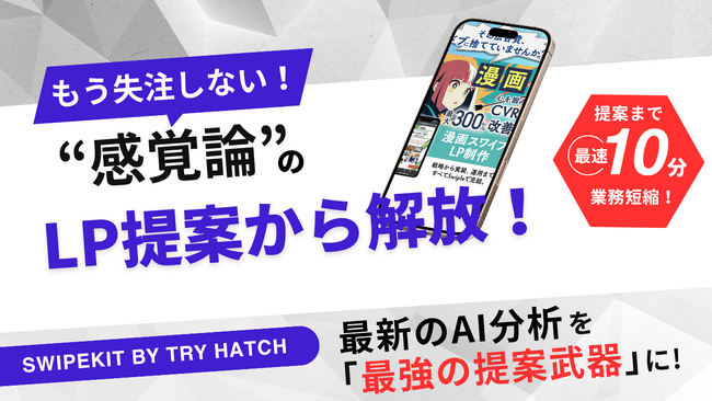 株式会社トライハッチ、無料ホワイトペーパー「AI分析を『最強の提案武器』に。クライアントをデータで説得する、LP受注の次世代メソッド」を公開