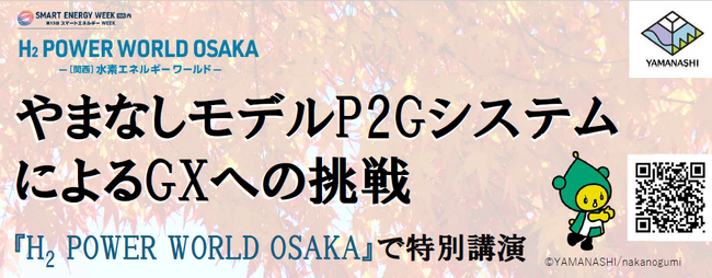 西日本最大級の水素・燃料電池関連展示会「H2 POWER WORLD OSAKA」の特別講演に山梨県が登壇します！