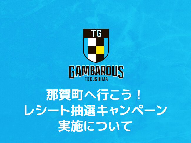 【徳島ガンバロウズ】那賀町へ行こう！レシート抽選キャンペーン実施について