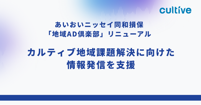 あいおいニッセイ同和損保「地域AD倶楽部」リニューアル ―カルティブが地域課題解決に向けた情報発信を支援―