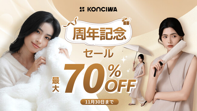 KONCIWA周年記念＆ブラックフライデーセール開催中
