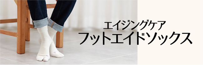 みんなのくつしたから“エイジングケア フットエイドソックス”販売開始