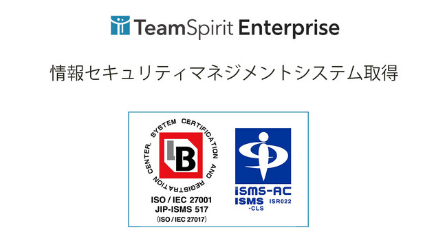 チームスピリット、国際規格である ISMSクラウドセキュリティ（ISO/IEC 27017）認証を取得