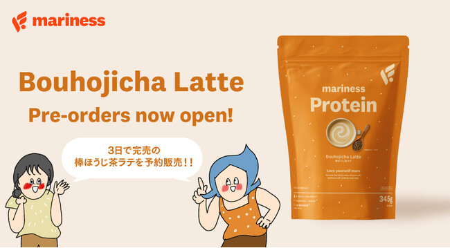オギャ子さん・ドキ子さん監修『marinessプロテイン 棒ほうじ茶ラテ』が再販売から3日間で1,000個完売。ご好評につき再々販売の予約受付を開始！