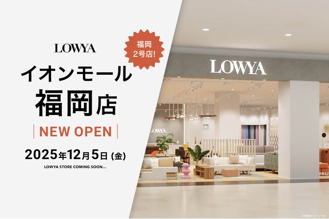 【福岡県内で2店舗目が開業】12月5日（金）イオンモール福岡にLOWYAの実店舗がオープン！