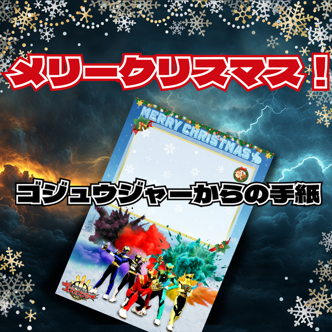 クリスマスに！大好きなゴジュウジャーから手紙が届く！「ゴジュウジャーからの手紙」販売開始。