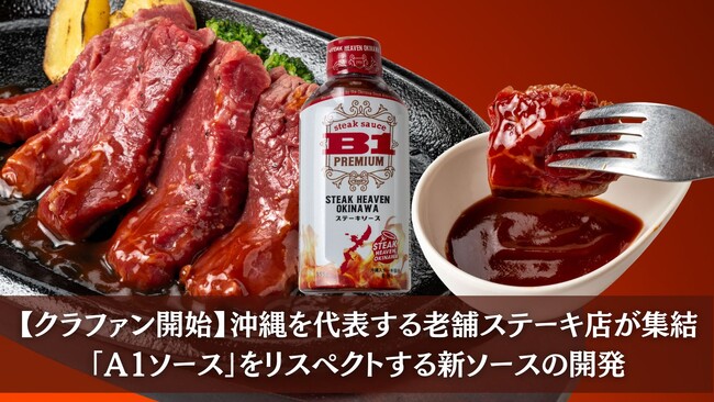 【クラファン開始36時間で目標金額達成】沖縄を代表する老舗ステーキ店が集結「A1ソース」をリスペクトする新ソースの開発