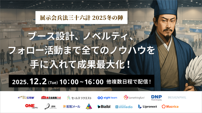 ブース設計、ノベルティ、フォロー活動まで、展示会攻略のあらゆるノウハウが手に入る『展示会兵法三十六計 2025冬の陣』を開催！