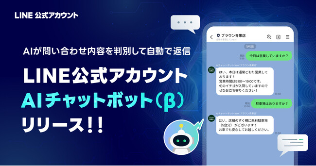 【LINEヤフー】「LINE公式アカウント」の有料オプションに生成AIを活用した新機能「AIチャットボット(β)」を追加