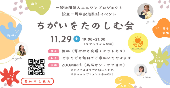 配信トラブルで当日延期になった【ちがいをたのしむ会】の開催日程が決定！参加予定者の応援を胸に「相手を思いやり、お互いに支え合う社会」を目指すイベントを11月29日にZOOM配信〈追加募集〉