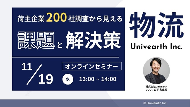 先着30名限定！【セミナー開催】「荷主200社の調査から見えた“次の一手”とは」11/19(水)にオンライン開催