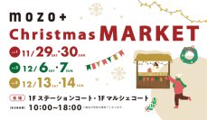 mozo ワンダーシティで3週連続クリスマスマーケットを開催！　「mozo＋Christmas MARKET2025」こだわりグルメや一点物アートで心温まる、特別なクリスマスを。