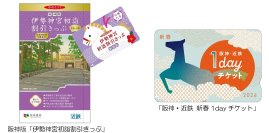 阪神沿線発の「伊勢神宮初詣割引きっぷ」と「阪神・近鉄 新春1dayチケット」を発売!