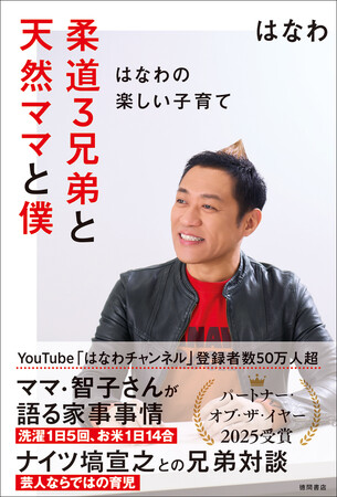 芸能生活30周年、結婚25周年を迎えたはなわさんが、初めて語る家族と子育て。１１月２２日（土） “いい夫婦の日” 発売『柔道３兄弟と天然ママと僕～はなわの楽しい子育て～』