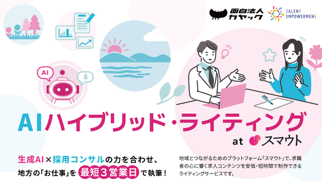 国内最大級の移住・関係人口促進サービス「スマウト」、生成AIと採用のプロが協働する求人記事作成サービス「AIハイブリッド・ライティング」を提供開始