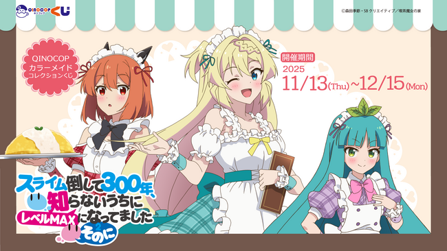 【QINOCOP】TVアニメ「スライム倒して300年、知らないうちにレベルMAXになってました ～そのに～」より新規描きおろしイラストを使用したオンラインくじの販売開始
