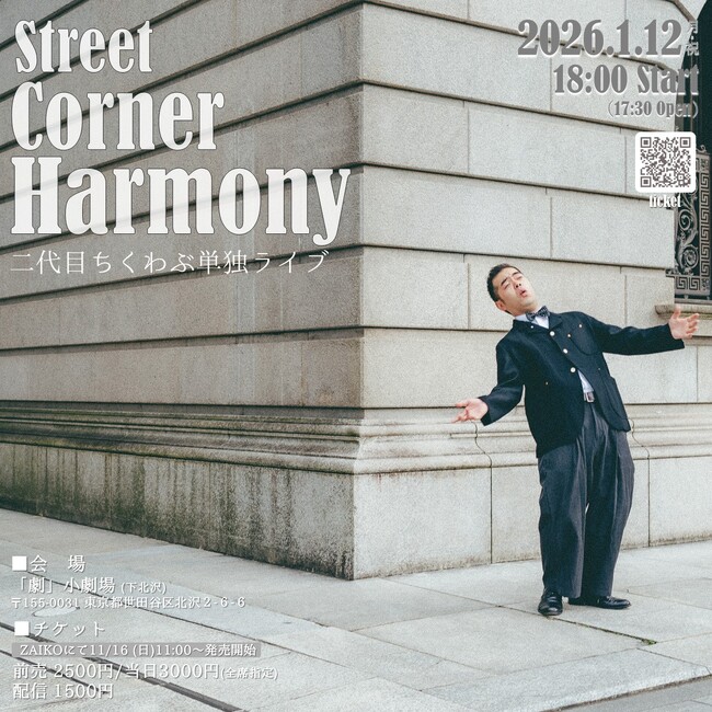 2026年1月12日（月・祝）二代目ちくわぶ　単独ライブ「StreetCornerHarmony」開催決定！