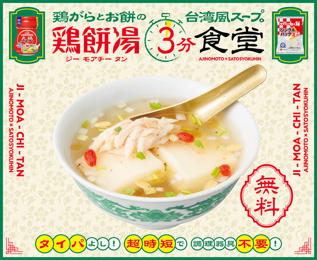 サトウ食品×味の素コラボレーション企画！小腹にちょうど良い台湾風餅入りスープを無料で楽しめる「鶏餅湯3分食堂」全国３都市で開店！