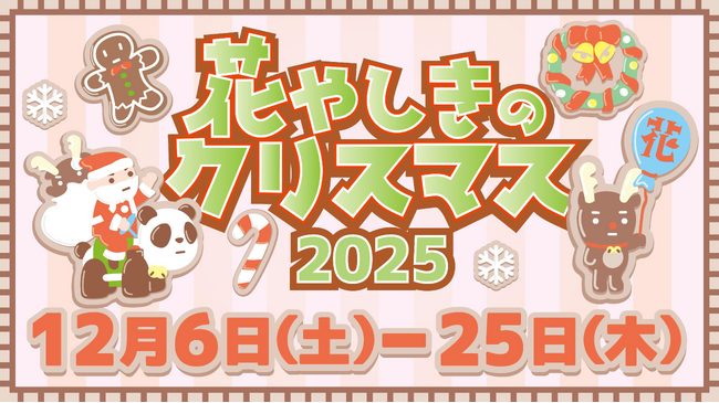 日本最古の遊園地がお届けするクリスマスイベント「花やしきのクリスマス2025」開催！！