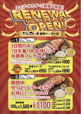 【やっぱりステーキ】やっぱりステーキ 静岡インター店がリニューアルOPEN！おいしさも、居心地もパワーアップ！11月14日から“半額＆特別価格”のキャンペーンを実施