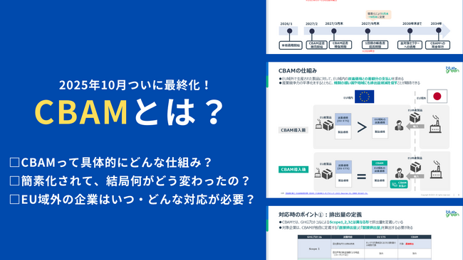 2026年より本格化【CBAM】とは？制度の全体像や企業がとるべき対応を分かりやすく解説！