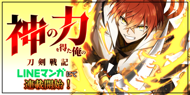 MUGEN FACTORY制作「神の力を得た俺の刀剣戦記」LINEマンガにて配信開始！