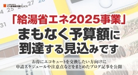 「給湯省エネ2025事業」まもなく予算額に到達する見込みです。お得にエコキュートを交換したい方向けに申請スケジュールや注意点などをまとめたブログ記事を公開