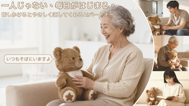 もう“一人じゃない”。会話を覚えて寄り添うAIくま「Aira」誕生、子ども・高齢者・ひとり時間に寄り添う新しい家族のかたち