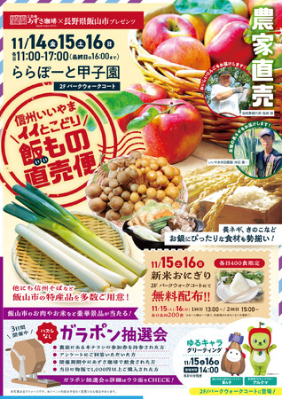 「信州いいやま イイとこどり 飯もの直売便」が、ららぽーと甲子園にて開催!