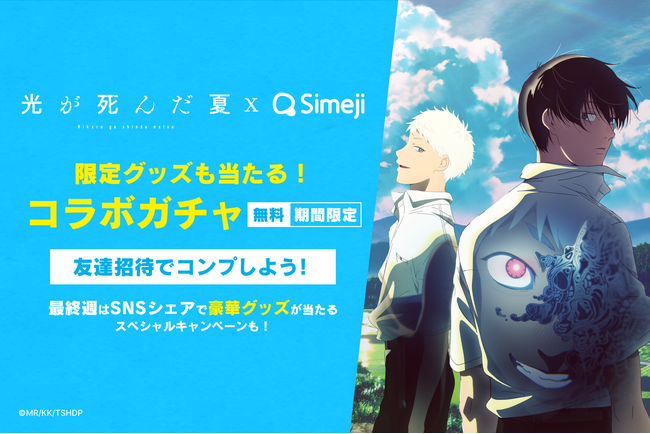 Z世代に大人気！キーボードアプリ「Simeji」、大人気TVアニメ『光が死んだ夏』とのコラボキャンペーンを開催！