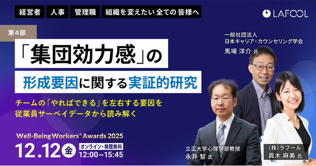 ラフール主催「Well-Being Workers(R)︎ Awards 2025」、『2億データから紐解く集団効力感の形成要因に関する実証的研究』をテーマとした講演が決定